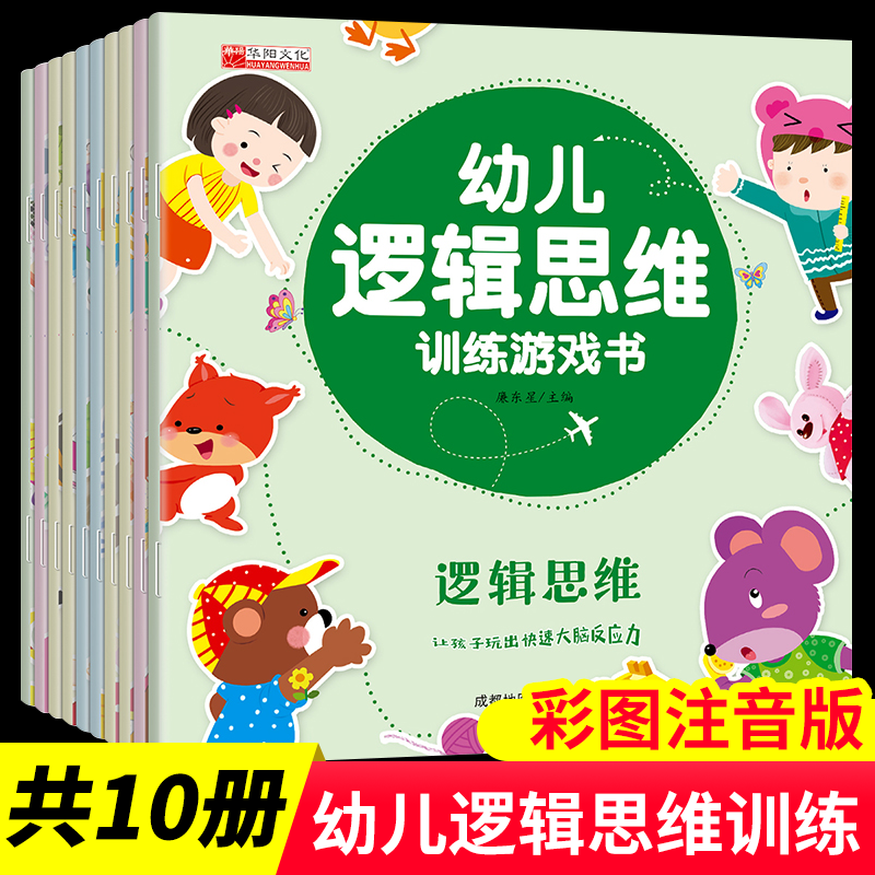 幼儿逻辑思维游戏训练书 全10册 左右脑潜能全脑开发益智游戏绘本 书籍/杂志/报纸 益智游戏/立体翻翻书/玩具书 原图主图