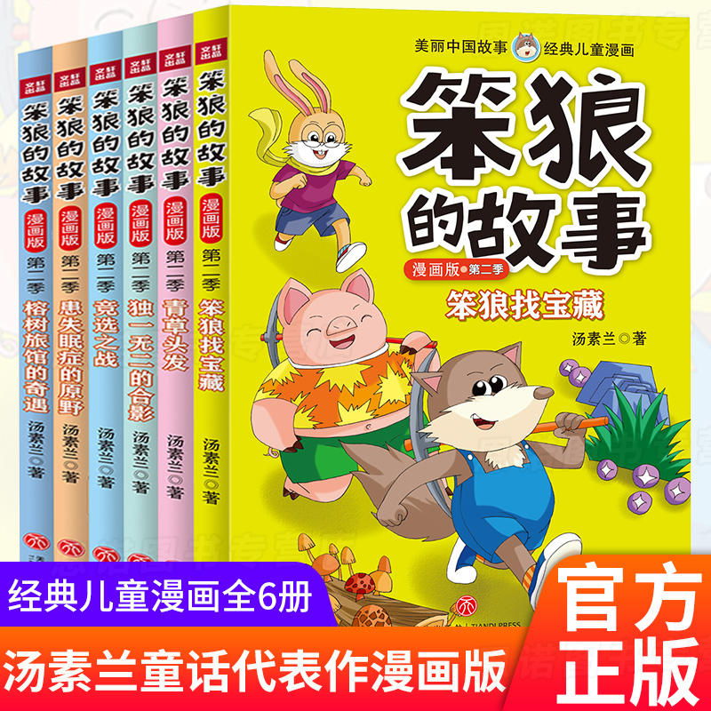 笨狼的故事全套汤素兰童话书精品集笨狼是谁小学儿童漫画书卡通动漫搞笑老师推荐一二三四五六年级课外书必读小学生课外阅读书籍