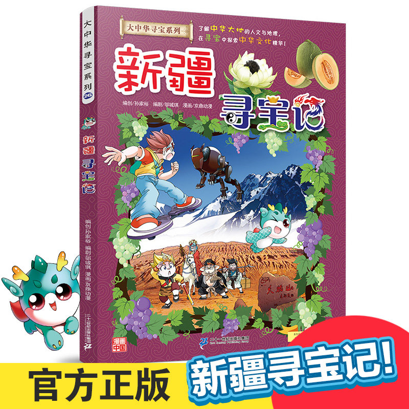 新疆寻宝记漫画书 大中华寻宝记系列26我的第一本书科学漫画新疆内蒙古海南寻宝记单本 中国地理百科全书世界科普6-12岁儿童故事书图片