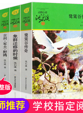 动物小说大王沈石溪军旅系列4册 古剑·军犬·野鸽/鹭鸶谷传奇/象群迁移的时候/军鸽白雪公主 小学生三四五六年级课外阅读书籍必读