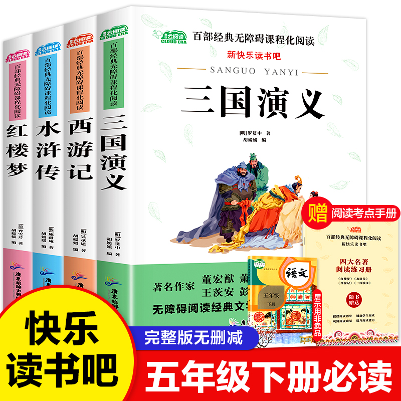 【老师推荐】四大名著全套小学生版 全套4册原著正版青少年版快乐读书吧五年级下册必读的课外书西游记水浒传红楼梦三国演义