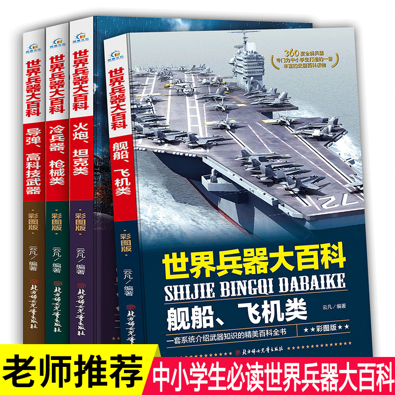 世界兵器大百科大全4册 少儿军事武器 6-8-9-10-12岁课外阅读书籍 儿童百科全书男孩科普类课外书三四五六年级小学生读物揭秘二战高性价比高么？