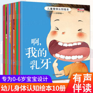 全套10册儿童身体认知绘本宝宝启蒙认知早教书2岁有声读物3—6岁亲子阅读绘本故事书带拼音人体奥秘我的乳牙三四岁大班幼儿园推荐