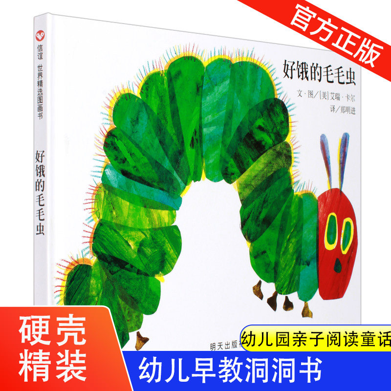 好饿的毛毛虫绘本洞洞书硬壳精装版立体翻翻图画书幼儿园亲子阅读童话0-1-2-3-4-6周岁幼婴儿童早教启蒙认知童书宝宝故事书大开本