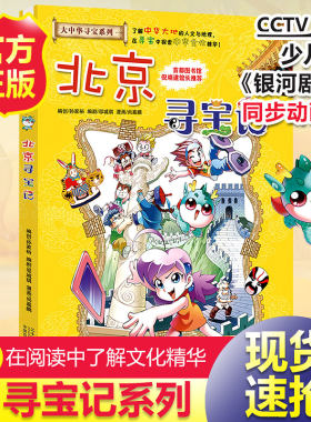 北京寻宝记漫画书单本2 大中华寻宝系列全套34册 中国人文地理百科全书 正版内蒙古新疆寻宝记预售神兽卡7-10岁小学生课外阅读书籍