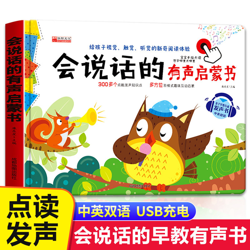 会说话的有声启蒙书宝宝手指点读认知发声书usb充电幼儿早教有声读物0-1-2-3—6周岁婴儿绘本一两岁益智书本幼儿园儿童