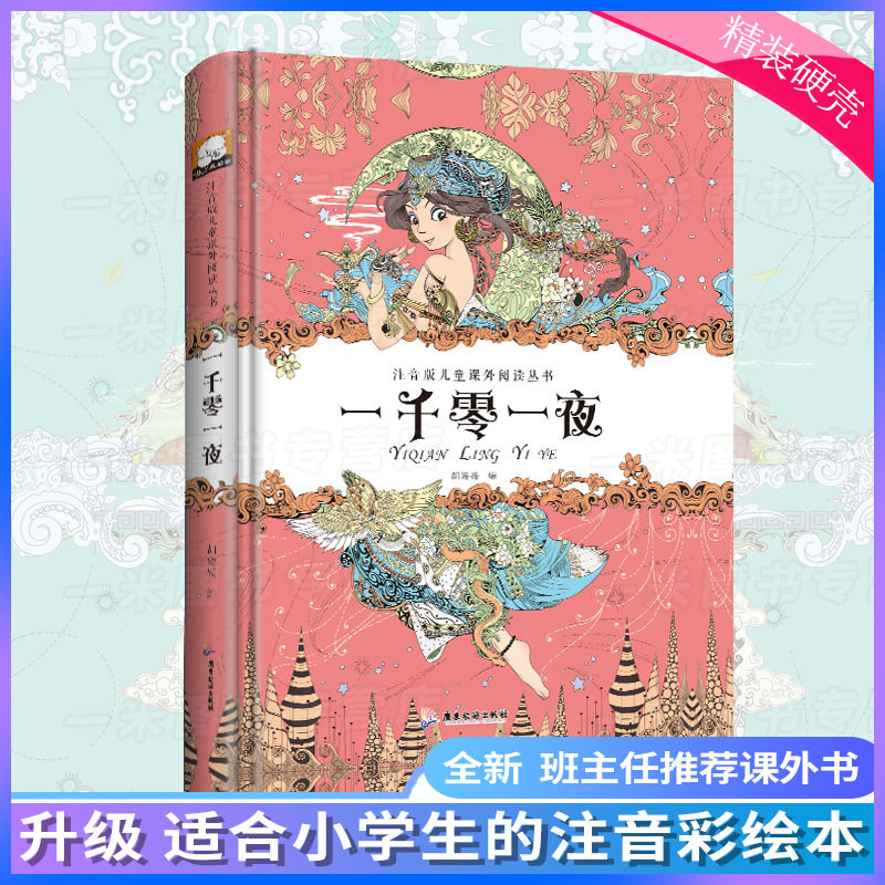 一千零一夜注音版二年级课外书名著书籍小学生必读儿童读物6-7-8-9岁带拼音故事书班主任老师推荐三年级四五六年级课外阅读