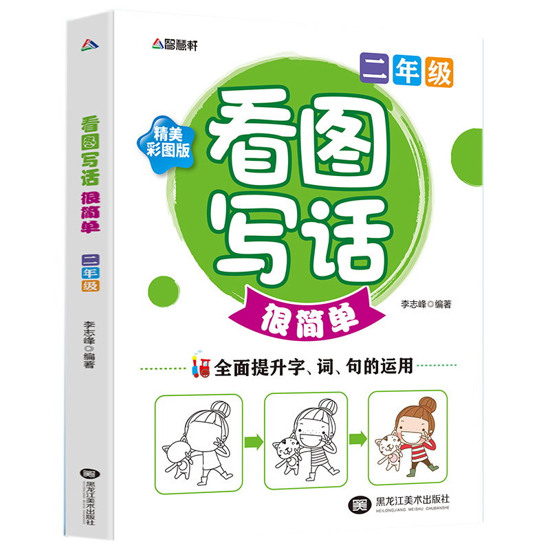 小学二年级下册看图写话入门训练天天练范文书人教版作文书大全带拼音小学生课外阅读书籍1-2写作技巧书籍阅读理解好词好句好段