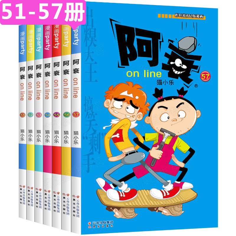 阿衰漫画全集版51-57册正版全套7册猫小乐on line少儿漫画书6-9-12岁搞笑图书爆笑故事书校园小书幼儿童读物小学生课外阅读书籍-封面