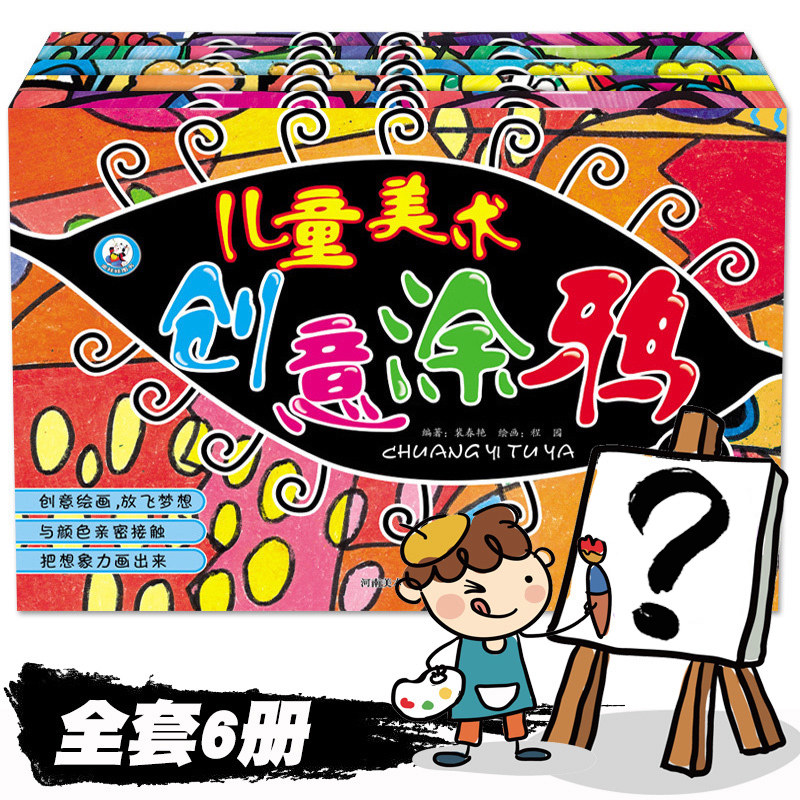 儿童创意画美术书教材6册幼儿绘画启蒙教材 学画画书入门4-6岁 图画书3-6岁填色 涂鸦 宝宝涂色5-7岁少儿画册套装油画棒幼儿园书籍