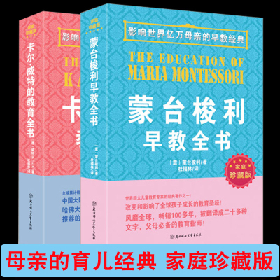 蒙台梭利早教全书 育儿书籍父母必读蒙特梭利早教书卡尔威特的教育全书正版蒙氏教育0-3-6岁如何教育和引导孩子的全套启蒙男孩女孩