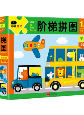 邦臣小红花 阶梯拼图 第1阶 阶梯训练逻辑思维专注力训练玩具书连线找不同纸质拼图拼版玩具儿童男孩女孩全脑开发动手动脑0-3