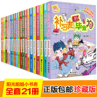 12岁童话故事书儿童二年级老师推荐 必读 伍美珍阳光姐姐小书房系列书全套21册我是学霸我怕谁三四五六年级小学生课外阅读书籍8
