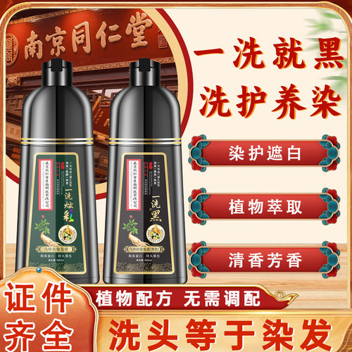 南京同仁堂植物泡泡染发一洗黑