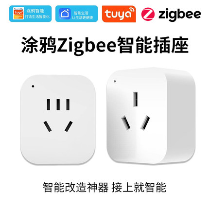 涂鸦zigbee智能插座