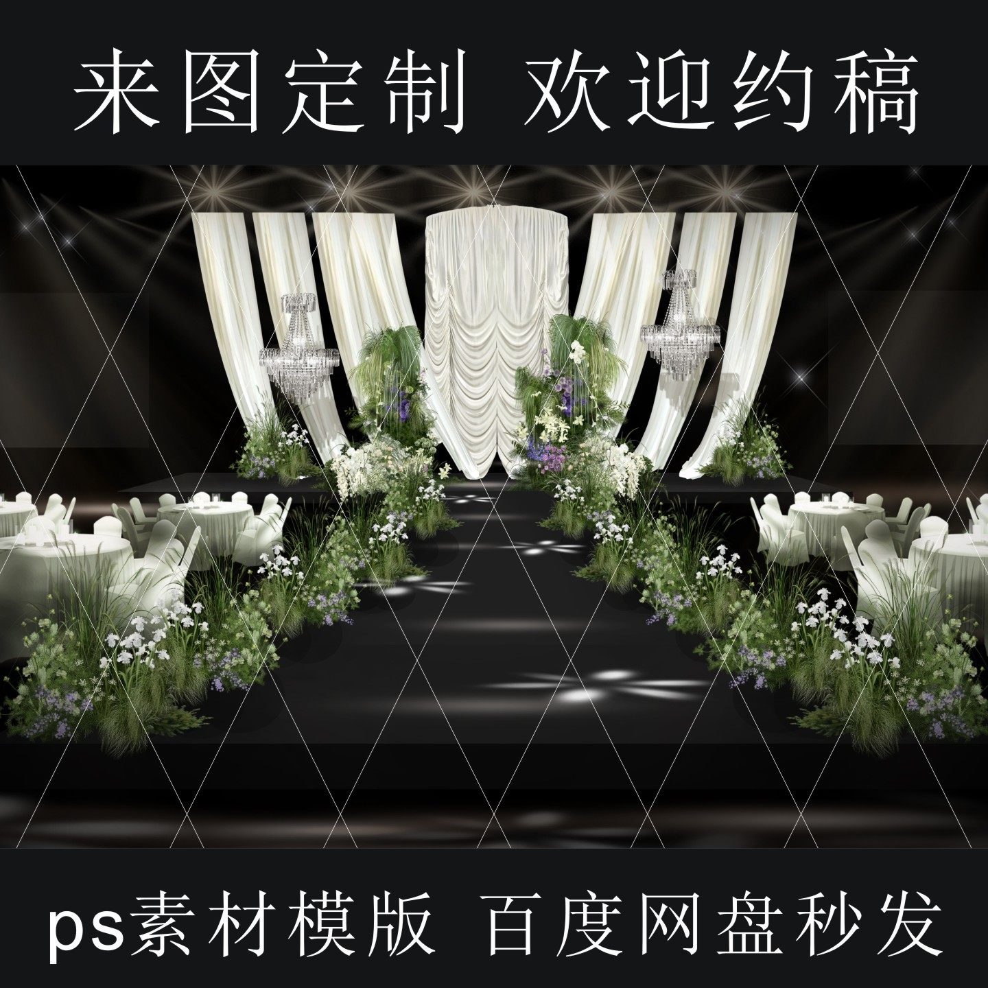 韩式香槟色布幔婚礼舞台效果图褶皱帷幔白绿色花艺设计素材psd