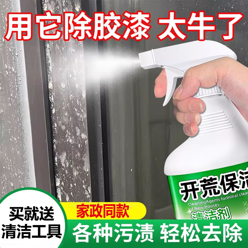 开荒保洁清洁剂新房装修瓷砖强力去除水泥乳胶漆专用清洗神器2981