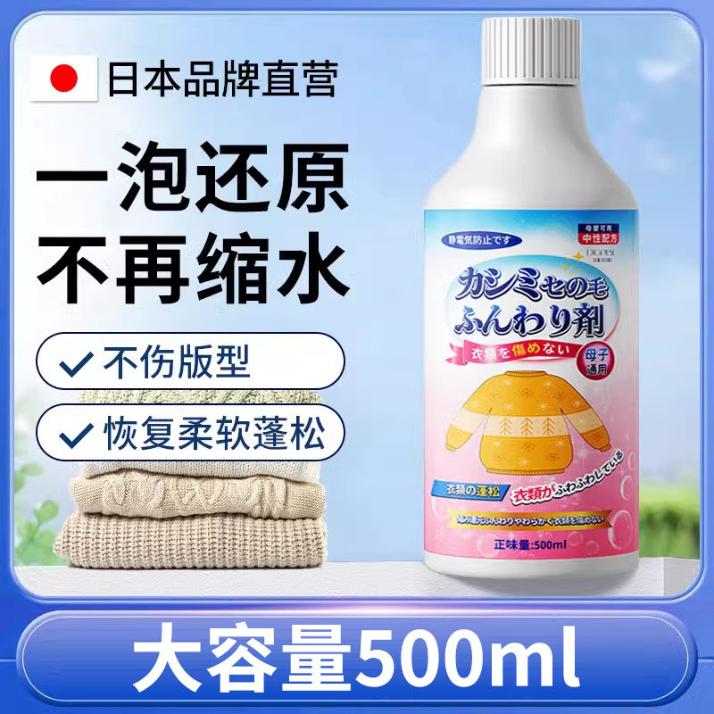 毛衣缩水还原恢复剂羊毛衫放大蓬松液羊绒毛呢大衣柔顺护理清洗剂