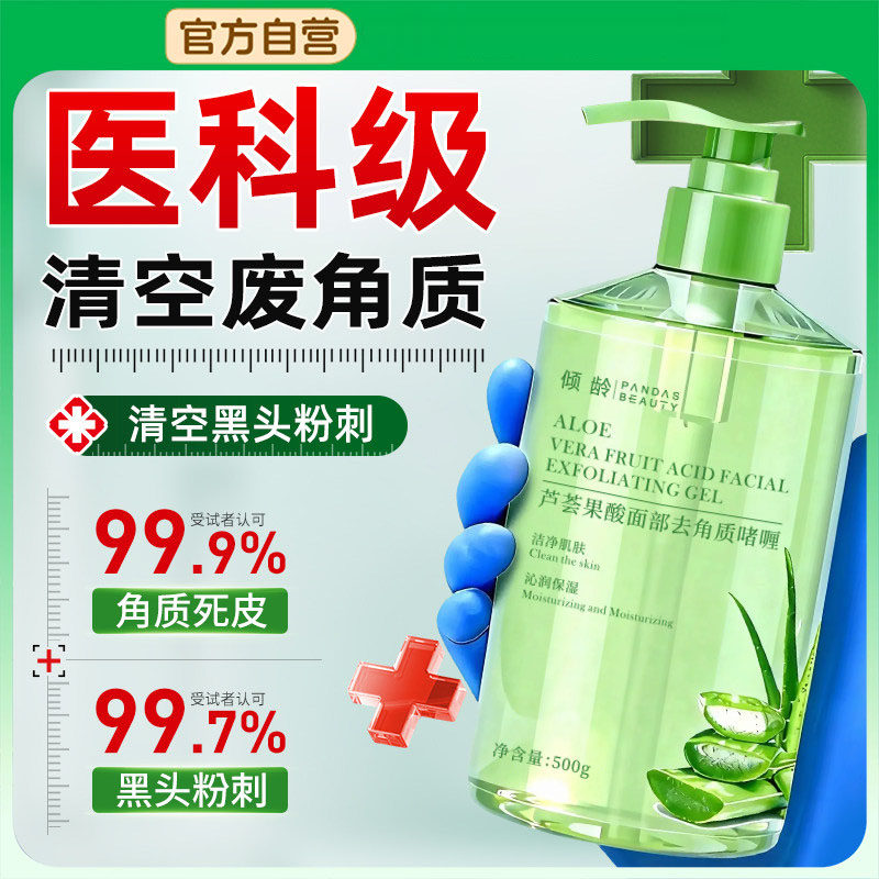 果酸去角质面部死皮深层清洁毛孔黑头脸磨砂芦荟啫喱官方旗舰店女