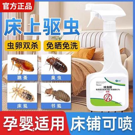 杀虫剂床上专用药家用室内非无毒除虫喷雾神器驱虫跳蚤床虱除螨虫