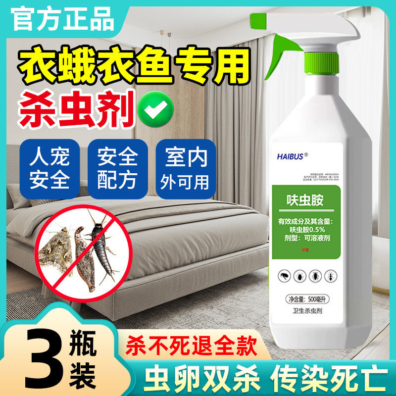 灭衣鱼虫除衣蛾药杀虫剂家用衣鱼杀虫药呋虫胺衣娥飞蛾幼虫净1619