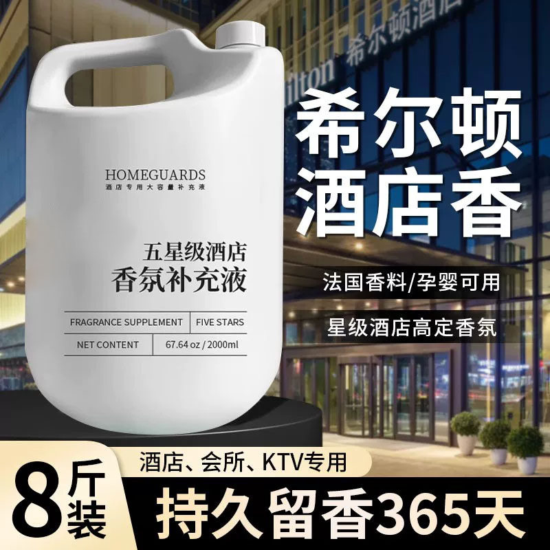 希尔顿酒店香薰家用室内持久高级香氛大瓶精油补充液厕所卫生间WD