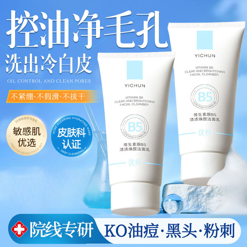 B5氨基酸洗面奶控油祛痘深层清洁收缩毛孔女男士夏正品官方旗舰店