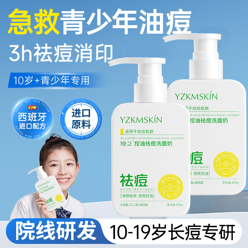 青少年洗面奶控油祛痘淡化痘印氨基酸青春期少女男洁面乳学生专用