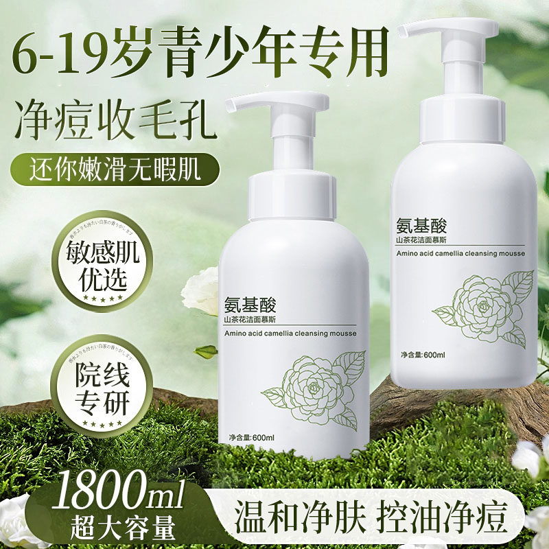 青少年儿童氨基酸洗面奶青春期少女男孩控油净痘学生党专用洁面乳
