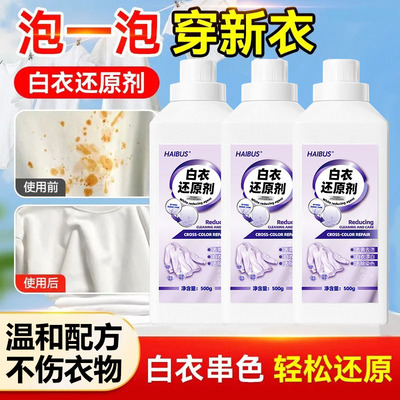 衣服染色修复还原白色衣物串色彩色去除剂去黄去污渍漂白神器2579