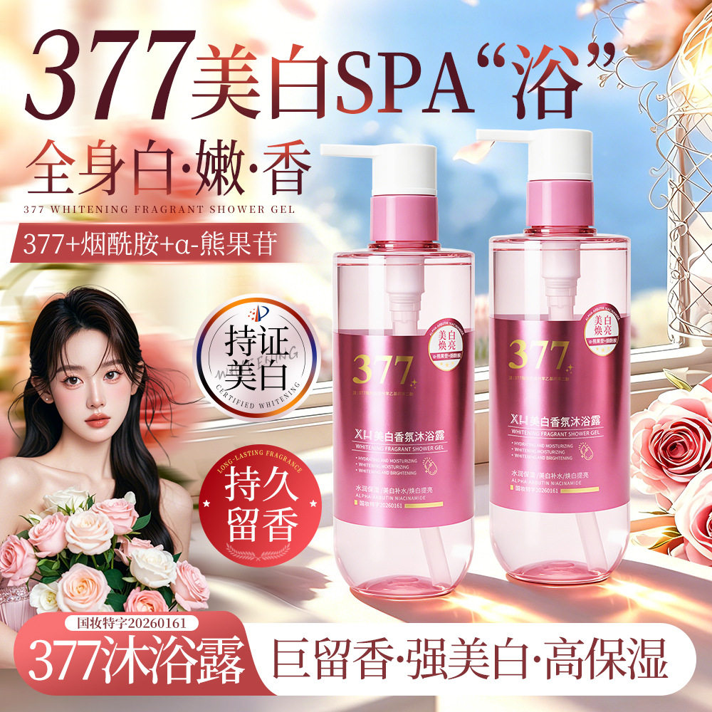 377美白沐浴露烟酰胺除螨保湿祛痘持久留香72小时香水男女生全身