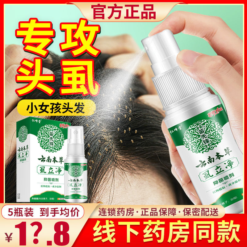 虱子药小女孩头发上长头虱子的虱立净去除虱卵儿童百部酊阴虱2969