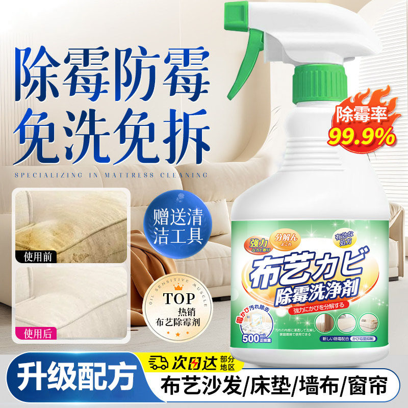 布艺除霉剂窗帘去霉斑霉菌清洁剂沙发斑墙布衣物床垫除霉喷雾3649