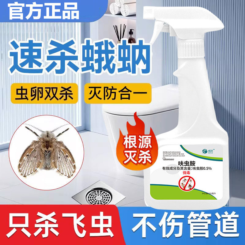 蛾蚋杀虫剂小飞虫灭杀神器厕所专用室内去除蛾蠓除虫卫生间杀飞蛾