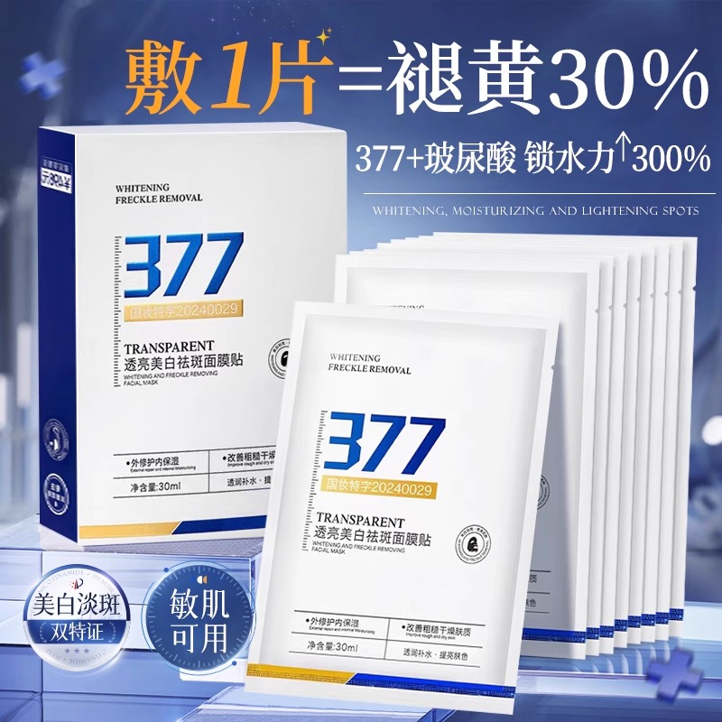 377美白面膜祛斑去黄气暗沉补水保湿提亮女紧致双抗皱贴官方正品