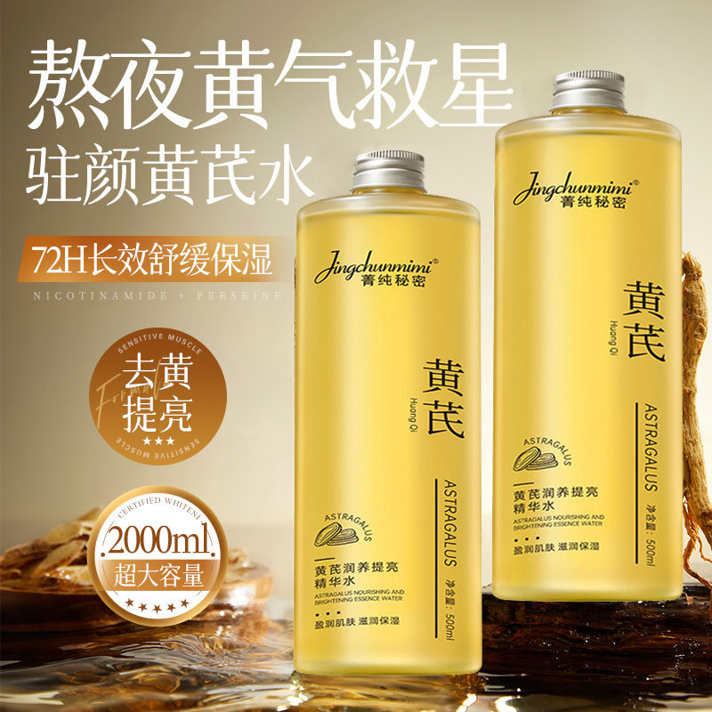 黄芪爽肤水去黄提亮保湿补水抗皱紧致湿敷精华水正品官方旗舰店女