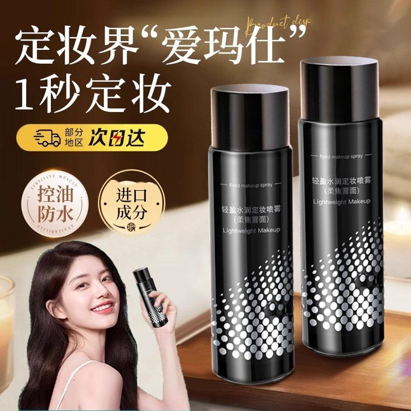 定妆喷雾正品持久控油防水防汗不脱妆化妆师专用可上飞机保湿男士