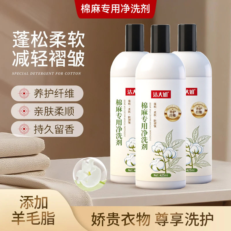 棉麻专用洗衣液天丝苎麻亚麻汉麻洗涤剂纯棉留香护色柔顺手洗中性