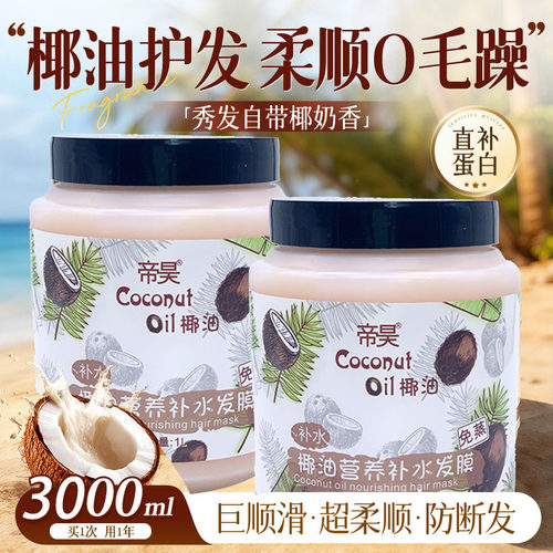 椰子油角蛋白护发素女柔顺顺滑毛躁干枯断发烫染受损持久留香蓬松