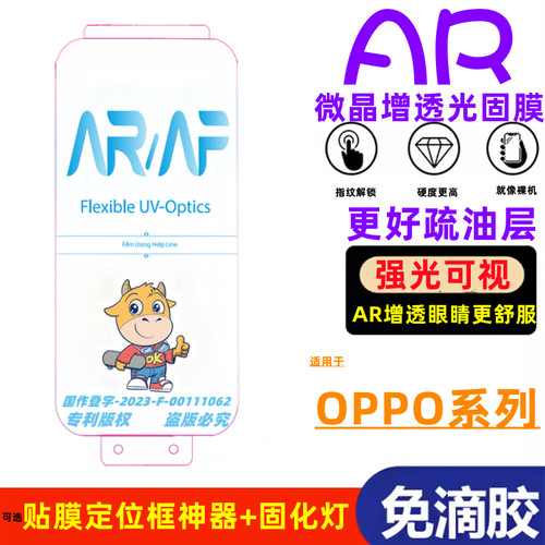 潮流3c数码findx6AR光固膜增透膜