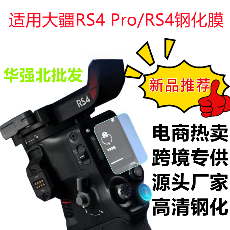 潮流3C数码大疆RS4PRO钢化膜