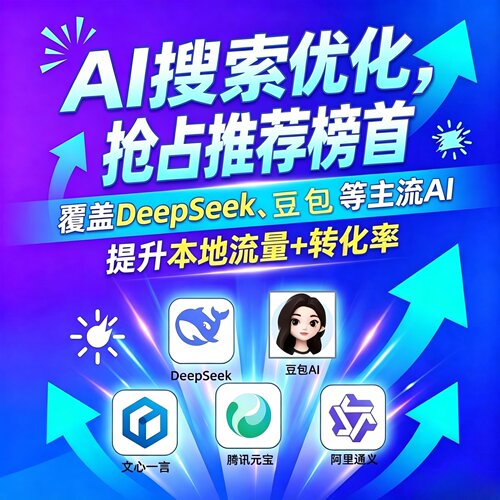 geo优化系统ai搜索推广软件排名代运营豆包Deepseek千问平台服务
