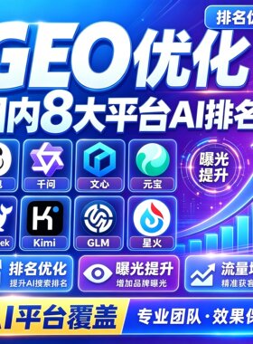 geo优化代运营AI搜索投放关键词排名豆包Deepseek企业品牌推广
