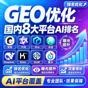 geo优化代运营AI搜索投放关键词排名豆包Deepseek企业品牌推广