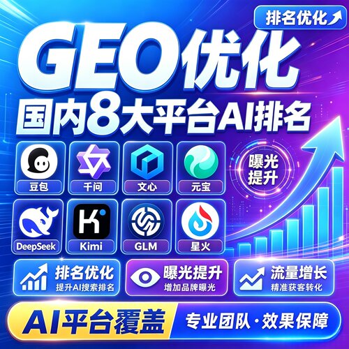 geo优化代运营AI搜索投放关键词排名豆包Deepseek企业品牌推广