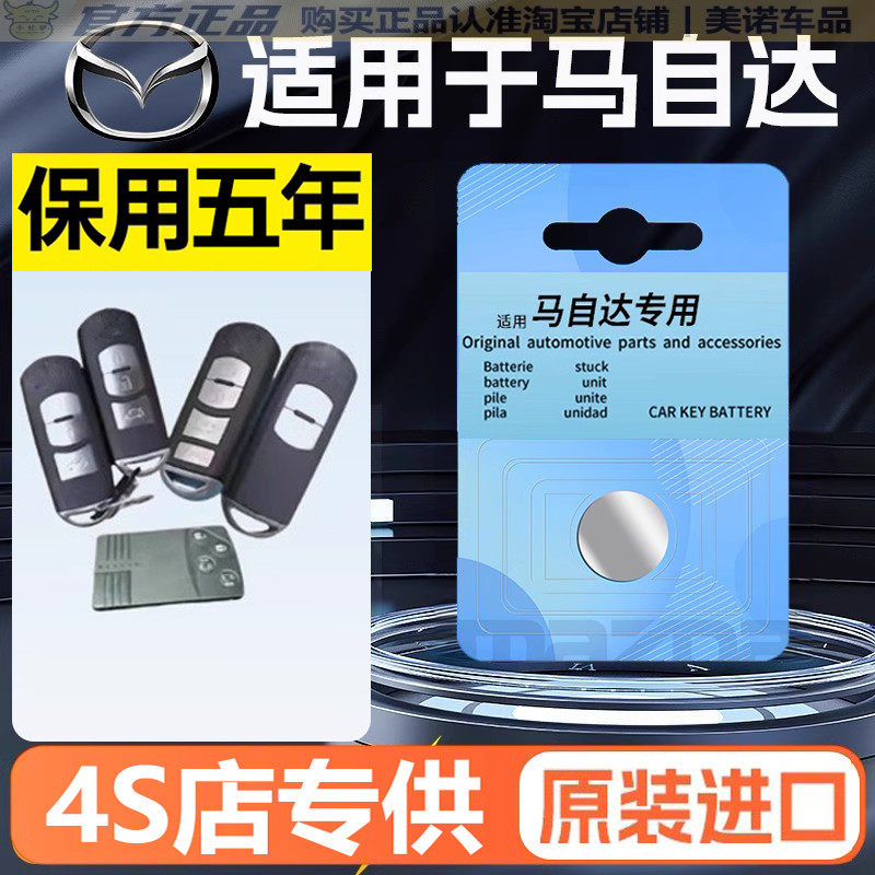 【马自达专用】车钥匙遥控器电池