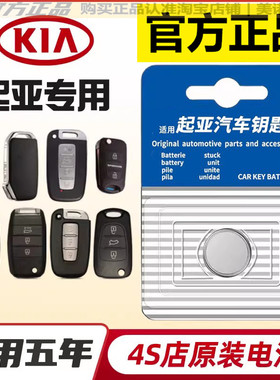 起亚K3智跑K4新K5/kxcross奕跑K2福瑞迪KX3汽车钥匙遥控器电池KX5