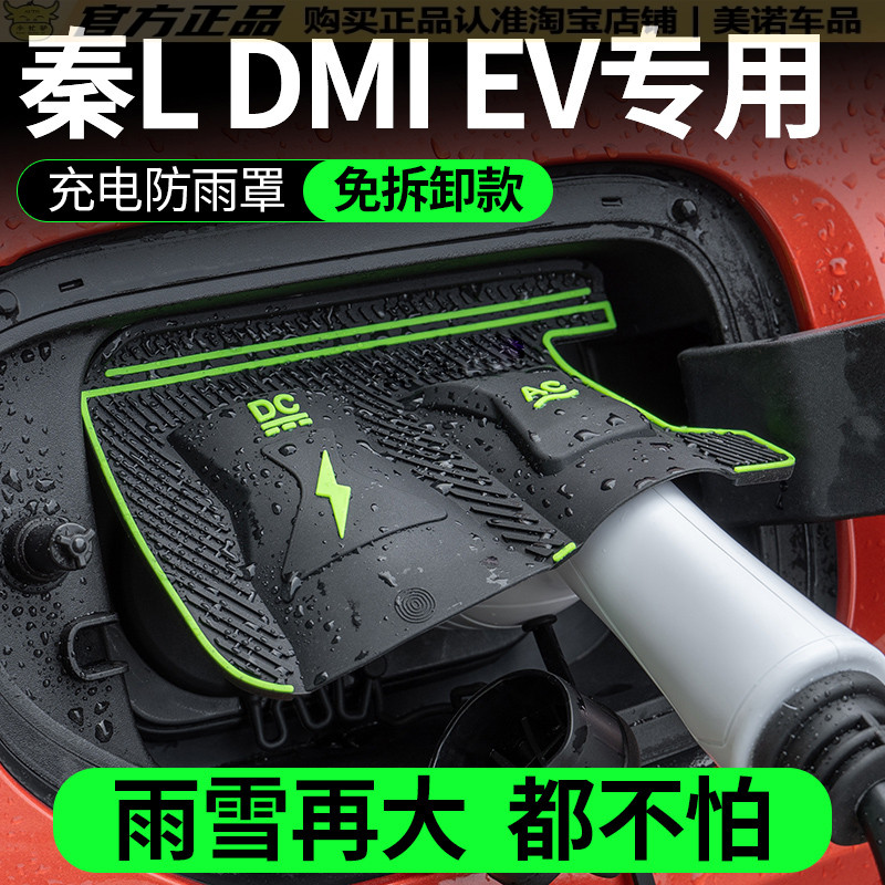 比亚迪秦Ldmi充电枪防雨罩PLUSEV