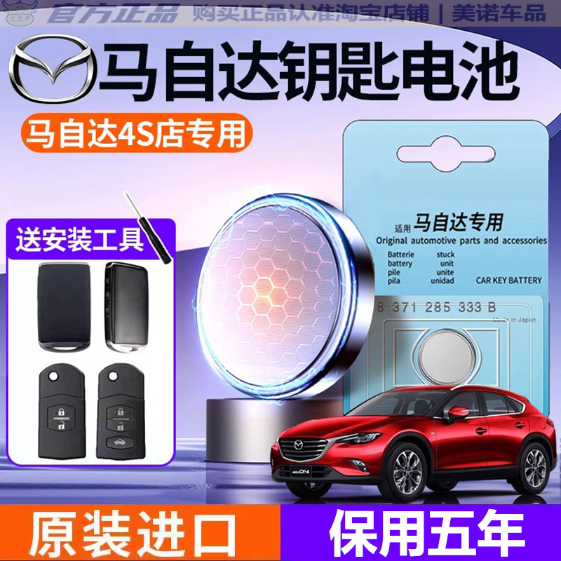 【马自达专用】车钥匙遥控器电池