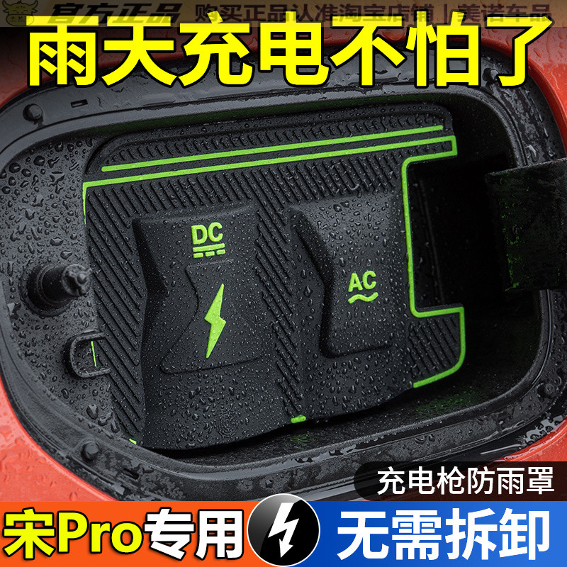比亚迪宋ProDMi充电枪防雨罩防水